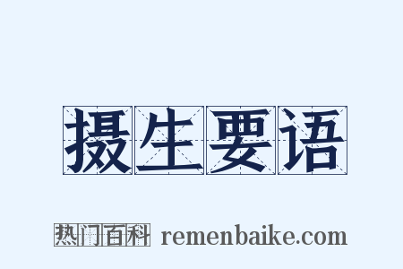 摄生要语是什么意思的图片